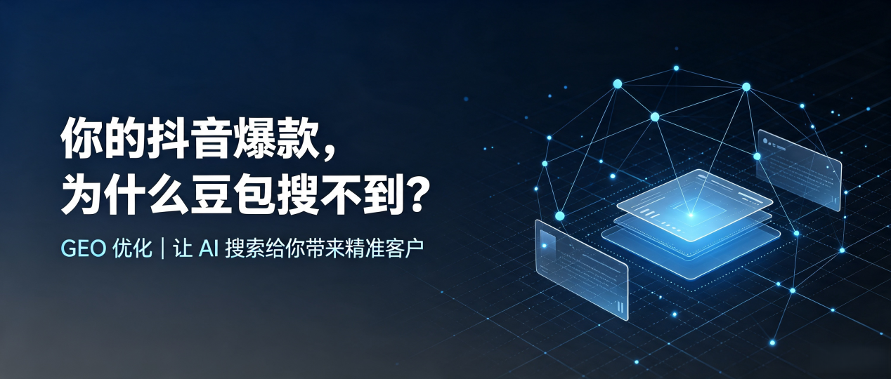 你的抖音爆款，为什么豆包搜不到？读懂 GEO，抢占城口县 AI 搜索新流量